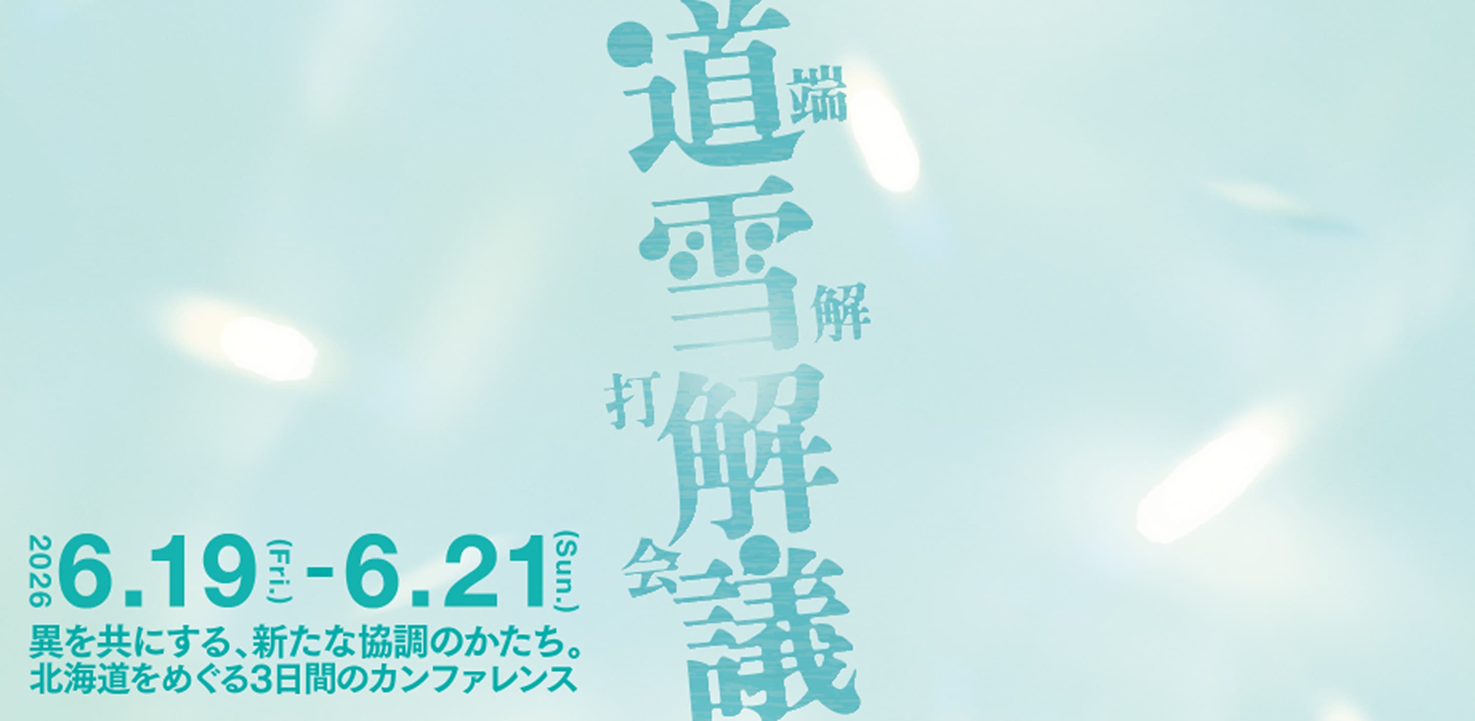 道雪解議2026〜異を共にする、新たな協調のかたち。〜6月19日(金)〜21日(日) 北海道札幌市 By 株式会社とける
